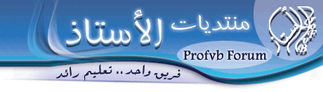منتديات الأستاذ التعليمية التربوية المغربية : فريق واحد لتعليم رائد